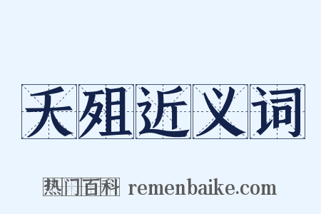 夭殂近义词是什么意思的图片